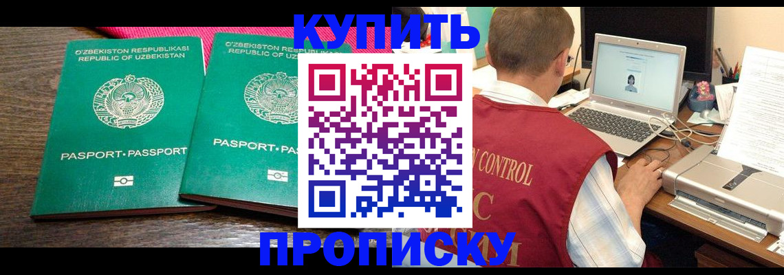 прописка от собственника в Омске